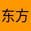 东方傲仓AaqtsDMx