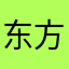 东方可控硅