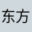 东方同盟国