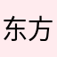 东方名媛
