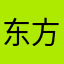东方基金该喝喝