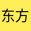 东方墨熙