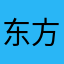 东方天使