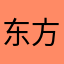东方奇奇