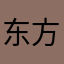 东方小……s