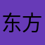 东方山姆