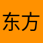 东方房东