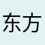 东方拾澜