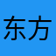 东方无解