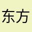 东方日出的人
