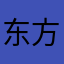 东方日记