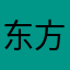 东方明珠AC