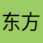 东方曜yyds