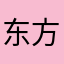 东方清仓库