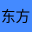 东方知晓