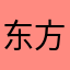 东方神化钟