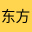 东方神盾