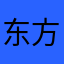 东方红基本功