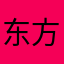 东方红酒ID的