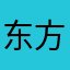 东方翎曦