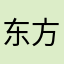 东方荐熹