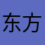 东方荣耀天下