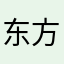 东方萱