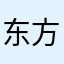 东方郁闷