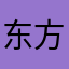 东方青帝