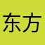 东方龙吟