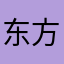 东方wxf