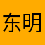 东明。。。