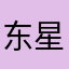 东星奔雷虎
