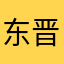 东晋人