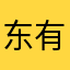 东有的健康生活