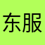 东服方侍