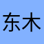 东木Albert