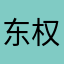 东权2026