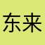 东来·我要真普选