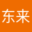 东来东往