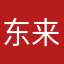 东来888888