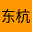 东杭