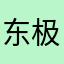 东极海之