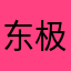 东极腐子