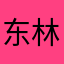 东林佳木