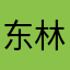 东林城夕