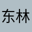 东林木森
