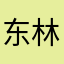东林莞尔