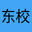东校校区的一个小男孩