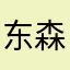 东森发型设计